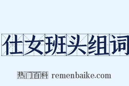 仕女班头组词是什么意思的图片